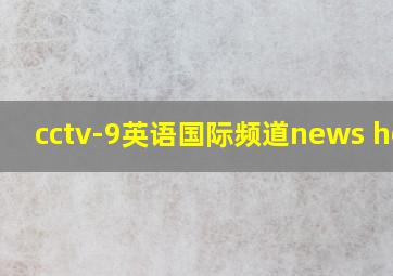 cctv-9英语国际频道news hour